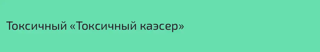 Токсичный «Токсичный каэсер»